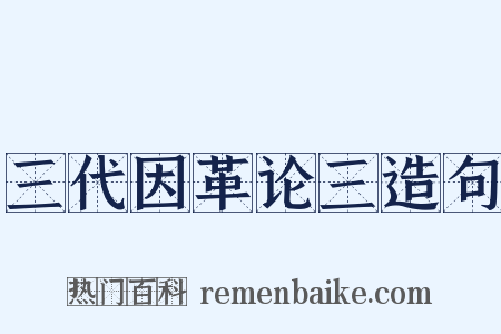 三代因革论三造句是什么意思的图片
